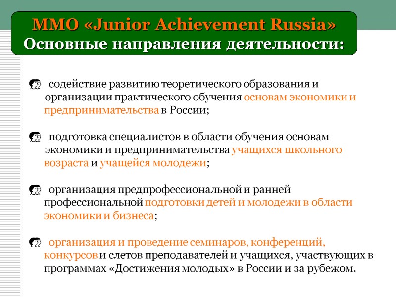 ММО «Junior Achievement Russia» Основные направления деятельности: